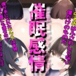 【催眠感情】嫌いなあいつの嫁を寝取る洗脳アプリ 僕の大好きな人妻OL女子社員と彼女 [RJ01024556][日替わりAIちゃん]