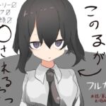 この子が〇されるやつ [RJ01024623][代用社会研究所]