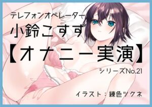 【オナニー実演21】小鈴こすず～「すごいぃ……っ!」ゆびで擦り、奥に入れ、高まりきった快感に極限絶頂～ [RJ01024661][ぶらっく&ぼっくす]