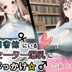 図書館にいるセーター爆乳にぶっかけ☆ [RJ01024802][がしがしがっしー]