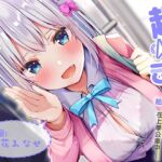 超耳語!~與煩人可愛JK三羽美未在上學公車中~【立體聲錄音】 [RJ01024956][青春×フェティシズム]