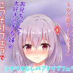 【アドリブフェラ】お兄ちゃんを大好き過ぎる妹がこっそりフェラで無邪気にしゃぶりつくす～お兄ちゃんのアソコに興味深々な妹の甘々フェラ～ [RJ01024959][どきどきぼいす]