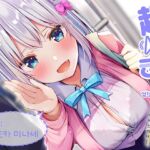 엄청 속삭여! ~짜증귀엽 JK 미하네 미우와 통학 버스에서~ [RJ01024960][青春×フェティシズム]