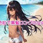 褐色肌で黒髪ロングの女の子 [RJ01024967][トモメカ]