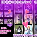 VR 3D作品の3本セット～! その4 [RJ01024983][生肉汁学園]