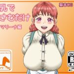 お乳ではさむだけ マリーナ編 [RJ01025088][ウサミミワークス]