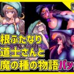 爆根ふたなり魔道士さんと淫魔の種の物語パック [RJ01025090][惑星kaim]