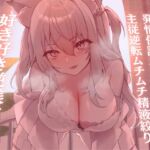 【高身長×逆レイプ×甘々ツンハメ】発情保護ネコの主従逆転ムチムチ精液絞り-セラが悪い子なのはご主人のせいだから、えっちで好き好き逆躾け- [RJ01025163][甘々と毒々]