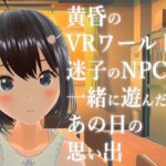 黄昏のVRワールドで迷子のNPCと一緒に遊んだあの日の思い出 [RJ01025313][Eroid Studio]