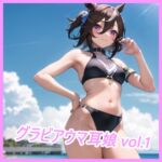グラビア ウマ耳娘 Vol.1 [RJ01025334][アイフェ]