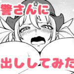 身体検査で中出しされてしまう陥没乳首の新米婦警さん [RJ01025839][金沢真之介]