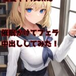 いつもいじめてくる金髪ギャルJKに催眠かけてフェラ、中出ししてみた! [RJ01025944][から島]