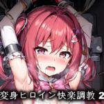 変身ヒロイン快楽調教 2 [RJ01026064][Koimin]