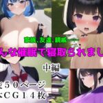 家族、友達、親戚みんな催眠で寝取られました【中編】 [RJ01026595][NTR-Project]