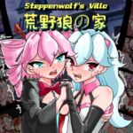 荒野狼の家Steppenwolf‘s Villa [RJ01026605][Twilight工房]