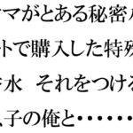 ママがとある秘密ルートで購入した特殊香水 それをつけると息子の俺と・・・・・・ [RJ01026625][逢瀬のひび]