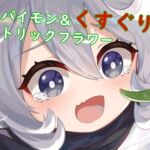 【中国語】パイモン&くすぐりトリックフラワー [RJ01026784][MAO]
