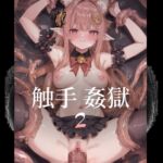 触手姦獄2 [RJ01026807][触手工房]