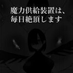 魔力供給装置は、毎日絶頂します [RJ01026822][八八八]