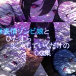 無表情ゾンビ娘とひたすらS◯XしていくだけのCG集 [RJ01026829][黒豆だいふく]