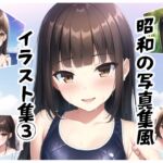 昭和の写真集風イラスト集3 [RJ01026937][ピコピコヴィレッジ]