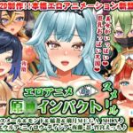 エロアニメde原〇インパクトスメール～スメール&モンド&稲妻&璃月MEGA MIX♪ エウルア・ニィロウ・ディシア・夜蘭・忍・宵宮えっち♪～ [RJ01026940][むこね屋]
