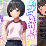童貞の俺が変態巨乳地味娘に告白され開発される!? 中 [RJ01027012][悶々堂]