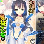 鈍感博士にラブコール!機械乙女のHな誘惑 2巻 [RJ01027016][あまからや]