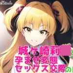 城ヶ崎莉◯と孕ませ変態セックス交際の日々 [RJ01027017][新塔ばつ]