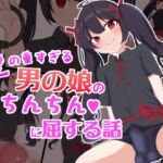 愛の重すぎる男の娘のおちんちんに屈する話 [RJ01027051][罠カイロ]