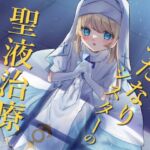 ふたなりシスターの聖液治療 [RJ01027073][谷奥の蛙]