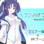 Heaven Bible 〜セミナー会計×VRゲーム〜 [RJ01027186][polano]