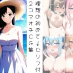 理想の初めて!セリフ付2コマオチCG集 [RJ01027190][優希菜の趣味]