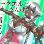 ダークエルフさんは婚カツ中(フォーリーサウンド) [RJ01027221][近未来のふわふわ]