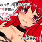 いじめっ子に復讐する為にアクマ専用のチンポケースになりました [RJ01027394][M男・アナル金玉の楽園]