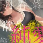 如月春奈の異常な純愛 [RJ01027462][四伍六(しごろ)堂]