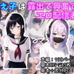 教え子は露出で興奮するエロ配信者! [RJ01027525][恥辱スキー]