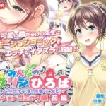 みんなのゴブリンひろば～ゆい先生はボク達のお漏らし遊具～ モーションコミック版(前編) [RJ01027636][survive]