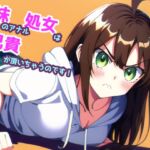 妹のアナル処女は兄貴が頂いちゃうのです! [RJ01027700][声☆性☆制]