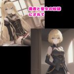勇者と聖女の奴隷にされて [RJ01028165][エムのアトリエ]