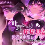 【吐息ねっとり搾精地獄】貴方は永遠にスケベ魔女様のモノ♪ [RJ01028168][たれうさぎ]