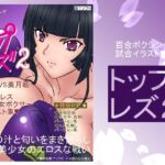 トップレズ2 [RJ01028189][星1ソフト]