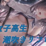 女子校生 潮吹きリフレ [RJ01028223][AI彼女VR ビジュアルレボリューション]