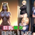 金髪巨乳美女が見せてくれるイラスト集 [RJ01028245][Noir]