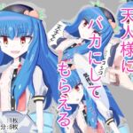 天人様にバカにしてもらえる。【比那名居天子】 [RJ01028280][くぴむす]