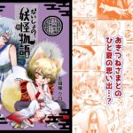 ないしょの妖怪物語_おきつねさまかたるしす! [RJ01028281][少年マリオネット]