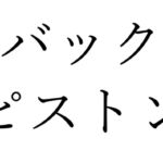 【効果音】バックピストン [RJ01028388][オコジョ彗星]