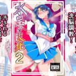 水星の敗北2 [RJ01028428][ワラビモチー]