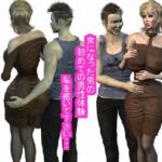 女になった男の初めての男性体験 私を抱いてください・・ [RJ01028469][ラブココナッツ]