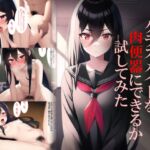 気の強いクラスメイトを肉便器にできるか試してみた [RJ01028485][punyスタジオ]